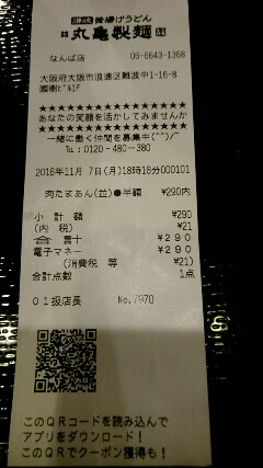 丸亀製麺 肉たまあんかけ 290円